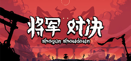 将军 对决（Shogun Showdown）v1.0.2.1g免安装中文版